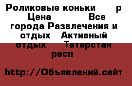 Роликовые коньки 33-36р › Цена ­ 1 500 - Все города Развлечения и отдых » Активный отдых   . Татарстан респ.